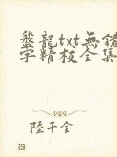 盘龙txt无错字精校全集下载