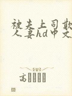 被夫上司欺辱的人妻hd中文版