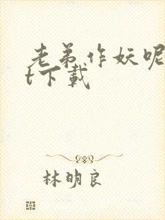 老弟作妖呢txt下载