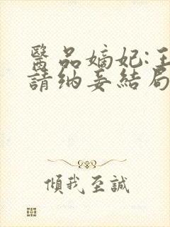 医品嫡妃:王爷请纳妾结局