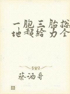 一胞三胎总裁爹地超给力全文免费阅读封面