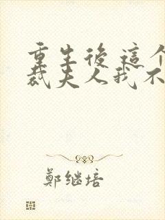 重生后 这个总裁夫人我不当了