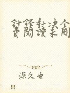 针锋对决全文免费阅读未删减封面