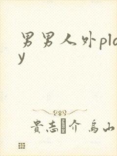 男男人外play