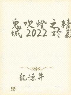 鬼吹灯之精绝古城 2022 于毅