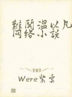 难哄温以凡桑延网络小说