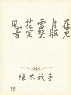 风花雪月在线观看完整版免费高清