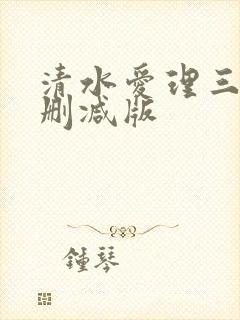 清水爱理三级无删减版