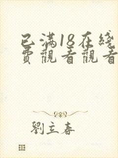 已满18在线免费观看观看电视剧连续剧