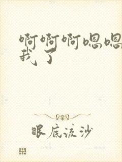 啊啊啊嗯嗯操死我了封面