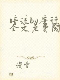 暗流by唐行洲全文免费阅读笔趣阁