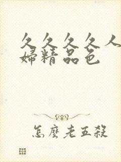 久久久久人妻少妇精品色