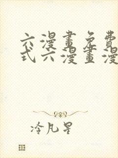 六漫画免费下拉式六漫画漫画星球