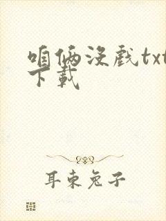 咱俩没戏txt下载封面