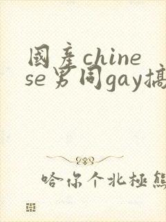 国产chinese男同gay搞基