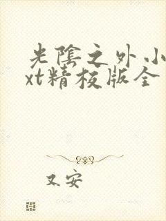 光阴之外小说txt精校版全本txt