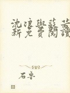 沈浪与苏若雪最新免费阅读