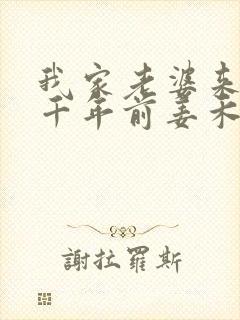 我家老婆来自一千年前姜禾