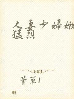 人妻少妇嫩草被猛烈