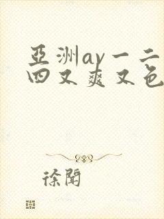 亚洲av一二三四又爽又色又色