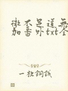 微不足道无删减加番外txt全文免费阅封面