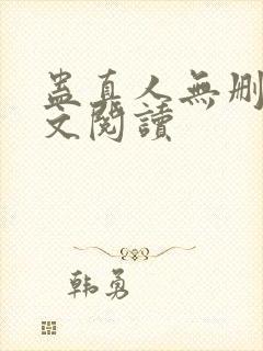 蛊真人无删减全文阅读