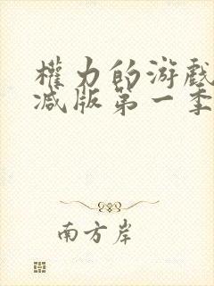 权力的游戏无删减版第一季在线播放