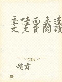 季佳南秦瑾然全文免费阅读最新章节