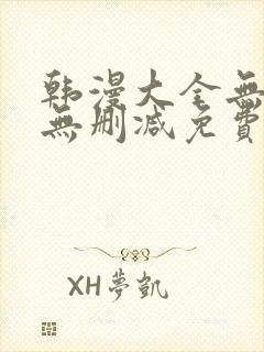 韩漫大全无遮羞无删减免费看歪歪