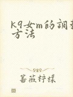 k9女m的调教方法