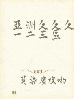亚洲久久久久久一二三区