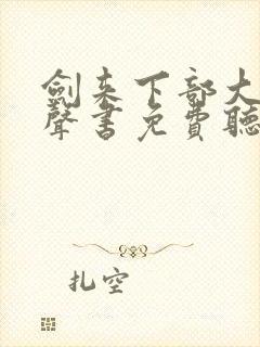 剑来下部大斌有声书免费听在线观看