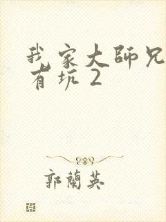 我家大师兄脑子有坑 2