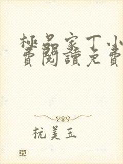 极品家丁小说免费阅读免费