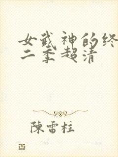 女武神的终末第二季超清