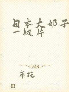 日本大奶子美女一级片