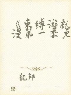 《束缚游戏》动漫第一季免费