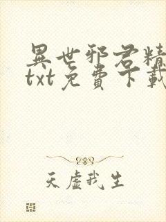 异世邪君精校版txt免费下载