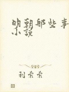 明朝那些事有声小说封面