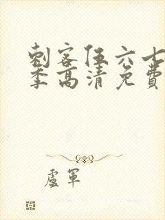 刺客伍六七第五季高清免费网站