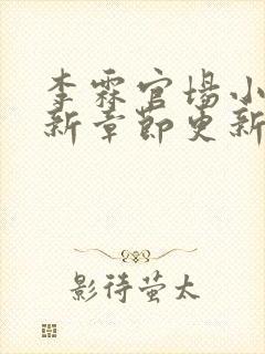 李霖官场小说最新章节更新