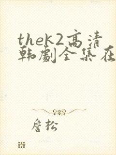 thek2高清韩剧全集在线观看免费