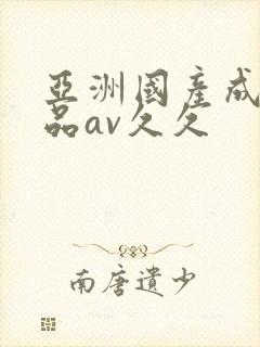 亚洲国产成人精品av久久封面