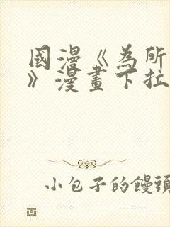 国漫《为所欲为》漫画下拉式