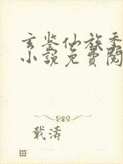 玄鉴仙族季越人小说免费阅读全文在线封面