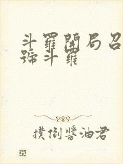 斗罗开局召唤封号斗罗