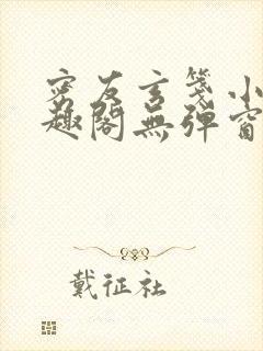 密友玄笺小说笔趣阁无弹窗最新章节