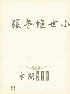 张冬绝世小仙医