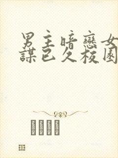 男主暗恋女主蓄谋已久校园文