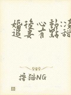 婚后心动:凌总追妻有点甜